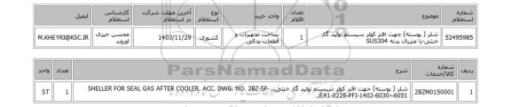 استعلام شلر ( پوسته) جهت افتر کولر سیستم تولید گاز خنثی-با متریال بدنه SUS304