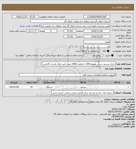 استعلام باتری بیسیم دستی موتورولا 328 با ظرفیت 1800 میلی آمپر دارای یکسال گارانتی