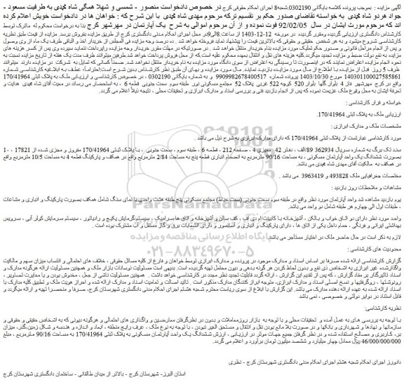 مزایده ششدانگ یک واحد آپارتمان مسکونی ، به مساحت 90/16 مترمربع به انضمام انباری قطعه پنج به مساحت 2/84 مترمربع