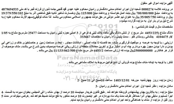 مزایده 1/05 دانگ مشاع (4453/225  متر مربع )  از شش دانگ باقی مانده پلاک ثبتی 4 فرعی از 3 اصلی حوزه ثبتی رامیان به مساحت 25477 مترمربع مشاع