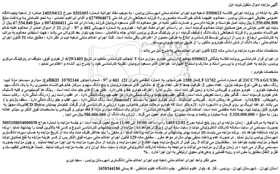 مزایده خودرو سواری سیستم: مزدا تیپ: BKI3 مدل 1388 خورشیدی