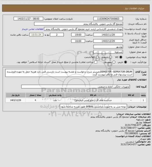 استعلام DEMISTER -SEPRATOR DRUMدمیستر شرح درخواست و نقشه پیوست است بازرسی فنی دارد هزینه حمل به عهده فروشنده است  پیشنهاد فنی و مالی پیوست گردد