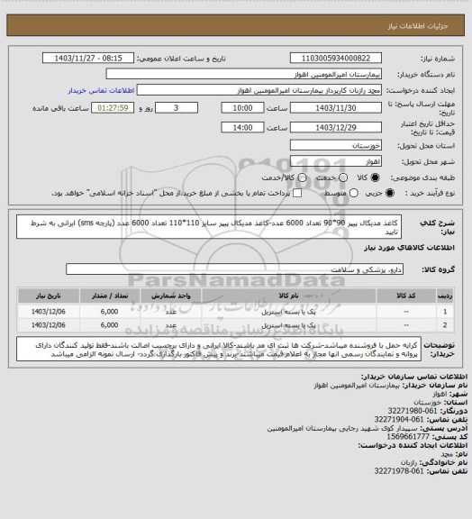 استعلام کاغذ مدیکال پیپر 90*90 تعداد 6000 عدد-کاغذ مدیکال پیپر سایز 110*110 تعداد 6000 عدد (پارچه sms) ایرانی به شرط تایید