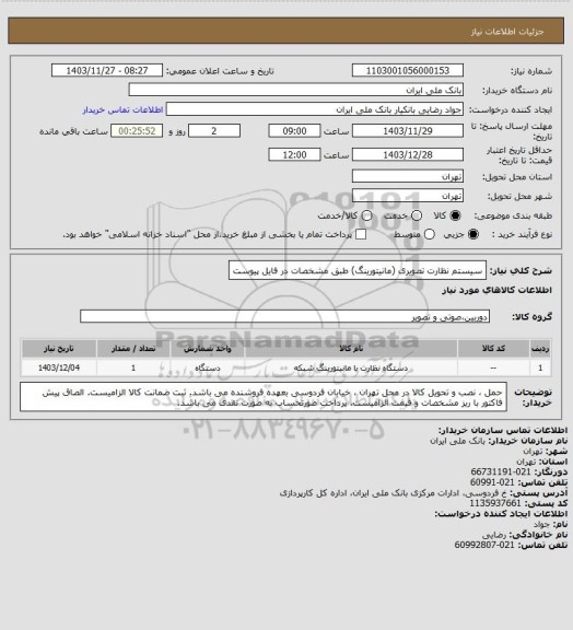 استعلام سیستم نظارت تصویری (مانیتورینگ) طبق مشخصات در فایل پیوست