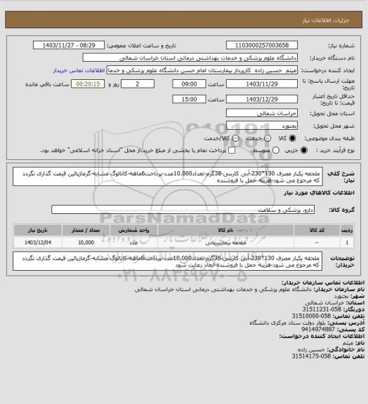 استعلام ملحفه یکبار مصرف 130*230-آبی کاربنی-38گرم-تعداد10.000عدد-پرداخت6ماهه-کاتالوگ مشابه-گرماژپائین قیمت گذاری نگردد که مرجوع می شود-هزینه حمل با فروشنده