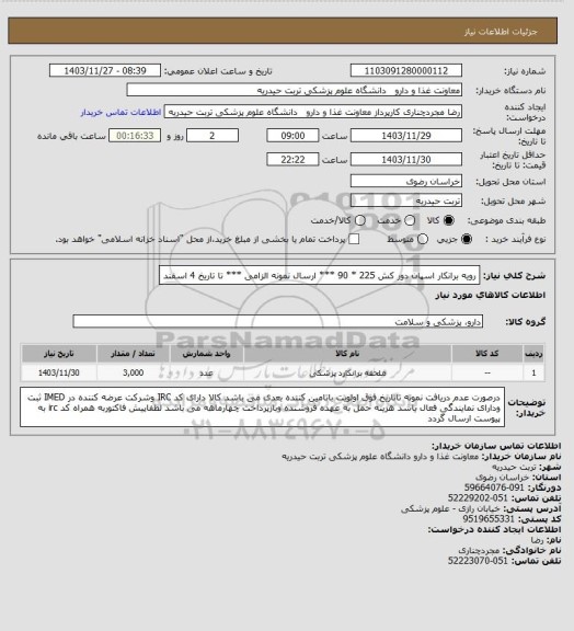 استعلام رویه برانکار اسپان دور کش  225 * 90    *** ارسال نمونه الزامی *** تا تاریخ 4 اسفند