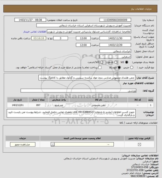 استعلام چمن هلندی مخصوص مدارس بدون مواد پرکننده سیلیس و گرانول مطابق با کاتالوگ پیوست