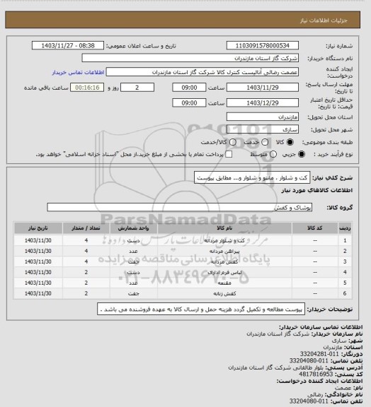 استعلام کت و شلوار ، مانتو و شلوار و... مطابق پیوست