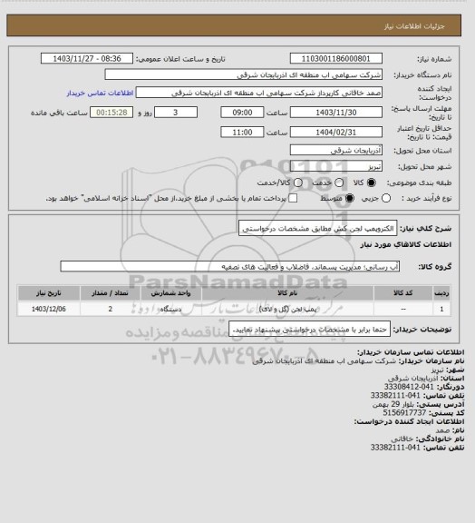 استعلام الکتروپمپ لجن کش مطابق مشخصات درخواستی