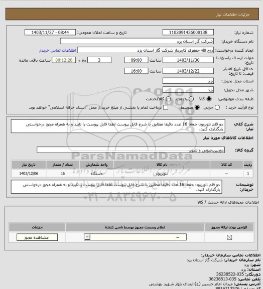 استعلام دو قلم  تلویزیون جمعا 16 عدد دقیقا مطابق با شرح فایل پیوست لطفا فایل پیوست را تایید و به همراه مجوز درخواستی بارگذاری کنید.