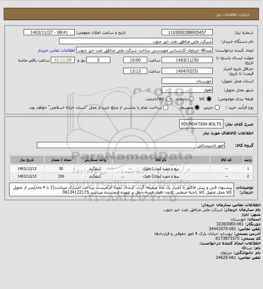 استعلام FOUNDATION BOLTS