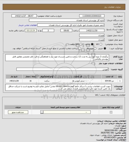 استعلام برگزاری 2  دوره آموزشی به مدت 12 ساعت و تامین مدرسان مورد نیاز با هماهنگی و تائید دفتر تخصصی مطابق فایل پیوستی والزامی