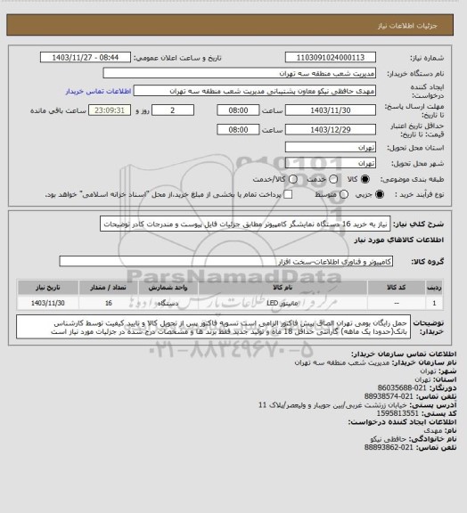 استعلام نیاز به خرید 16 دستگاه نمایشگر کامپیوتر مطابق جزئیات فایل پیوست و مندرجات کادر توضیحات