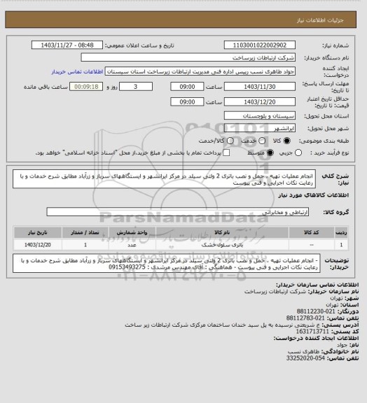 استعلام انجام عملیات تهیه ، حمل و نصب باتری 2 ولتی  سیلد در مرکز ایرانشهر و ایستگاههای سرباز و زرآباد مطابق شرح خدمات و با رعایت نکات اجرایی و فنی پیوست