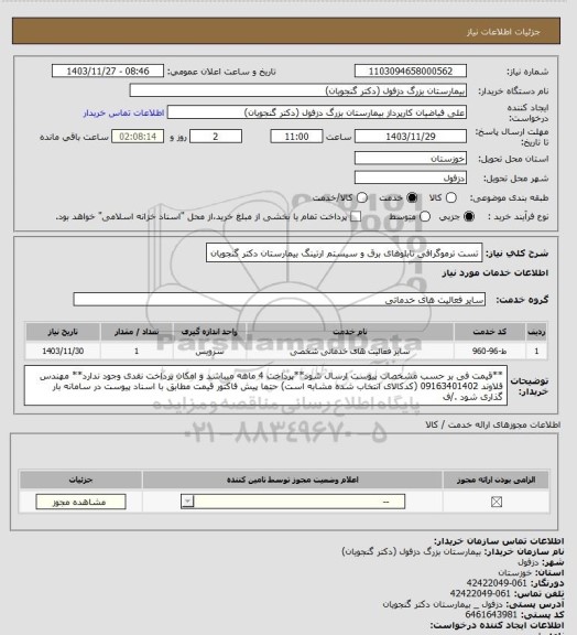 استعلام تست ترموگرافی تابلوهای برق و سیستم ارتینگ بیمارستان دکتر گنجویان