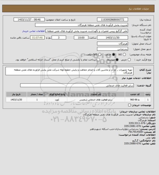 استعلام تهیه تجهیزات , نفرات و ماشین آلات و انجام حفاظت و پایش خطوط لوله شرکت ملی پخش فراورده های نفتی منطقه هرمزگان