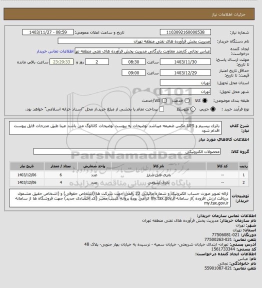 استعلام باتری بیسیم و UPS
عکس ضمیمه میباشد
توضیحات به پیوست توضیحات کاتالوگ می باشد
عینا طبق مدرجات فایل پیوست اقدام شود