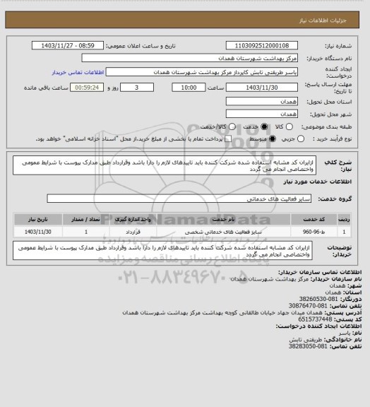 استعلام ازایران کد مشابه استفاده شده شرکت کننده باید تاییدهای لازم را دارا باشد وقرارداد طبق مدارک پیوست با شرایط عمومی واختصاصی انجام می گردد