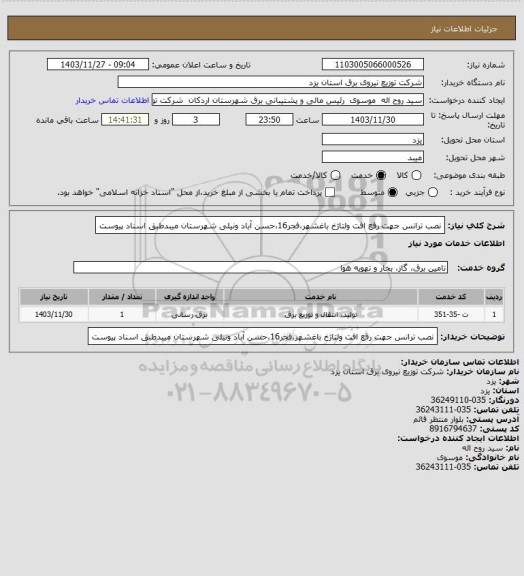 استعلام نصب ترانس جهت رفع افت ولتاژخ باغشهر،فجر16،حسن آباد ونیلی شهرستان میبدطبق اسناد پیوست