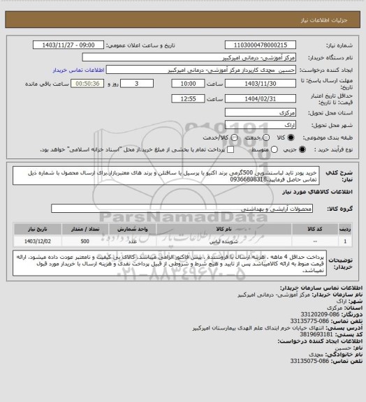 استعلام خرید پودر تاید لباستشویی 500گرمی برند اکتیو یا پرسیل یا سافتلن و برند های معتبربازار.برای ارسال محصول با شماره ذیل تماس حاصل فرمایید.09366808318