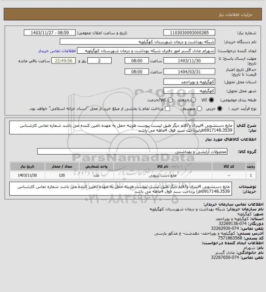 استعلام مایع دستشویی 4لیتری و7قلم دیگر طبق لیست پیوست هزینه حمل به عهده تامین کننده می باشد شماره تماس کارشناس 0917148.3539افزاپرداخت سند فوق 4ماهه می باشد