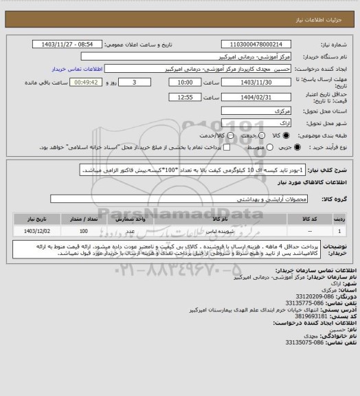 استعلام 1-پودر تاید کیسه ای 10 کیلوگرمی  کیفت بالا به تعداد *100*کیسه.پیش فاکتور الزامی میباشد.