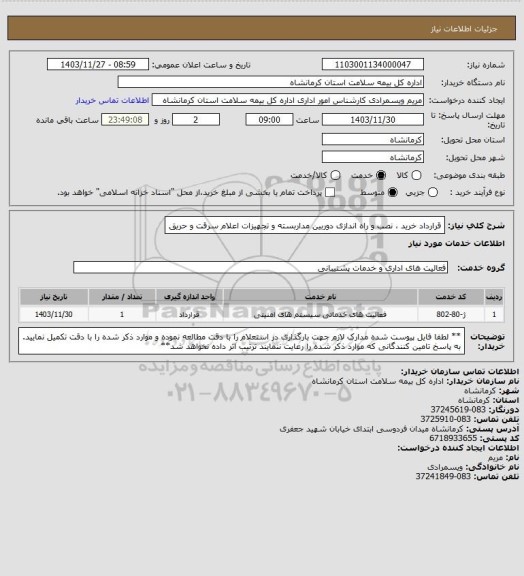 استعلام قرارداد خرید ، نصب و راه اندازی دوربین مداربسته و تجهیزات اعلام سرقت و حریق