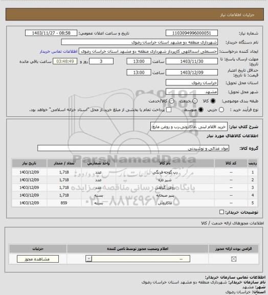 استعلام خرید اقلام لبنی ،ماکارونی،رب و روغن مایع