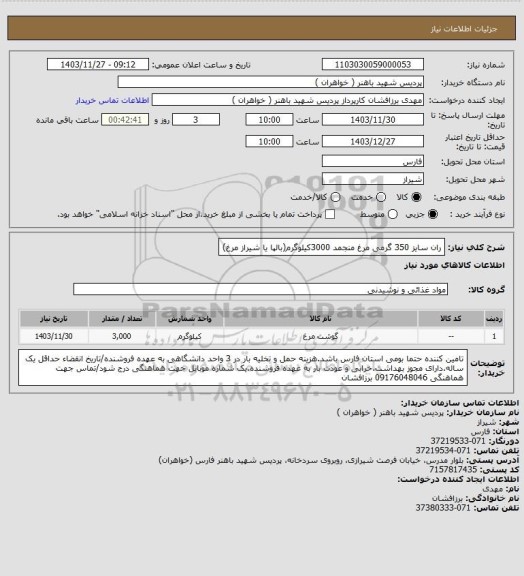 استعلام ران سایز 350 گرمی مرغ منجمد 3000کیلوگرم(بالپا یا شیراز مرغ)