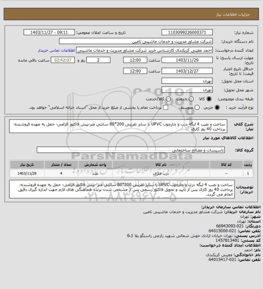 استعلام ساخت و نصب 4 لنگه درب و چارچوب UPVC با سایز تقریبی 200*80 سانتی متر-پیش فاکتور الزامی- حمل به عهده فروشنده-پرداخت 40 روز کاری