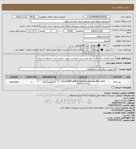 استعلام انجام اقدامات استقبال از بهار میادین بیت المقدس،شهید حججی،امر به معروف وشیرازی