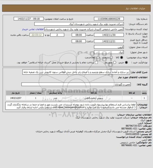 استعلام زیر سازی و آماده سازی سطح وترمیم و یا اصلاح رابر داخل دیش فوقانی  ستون کاتیونی ترین یک تصفیه خانه