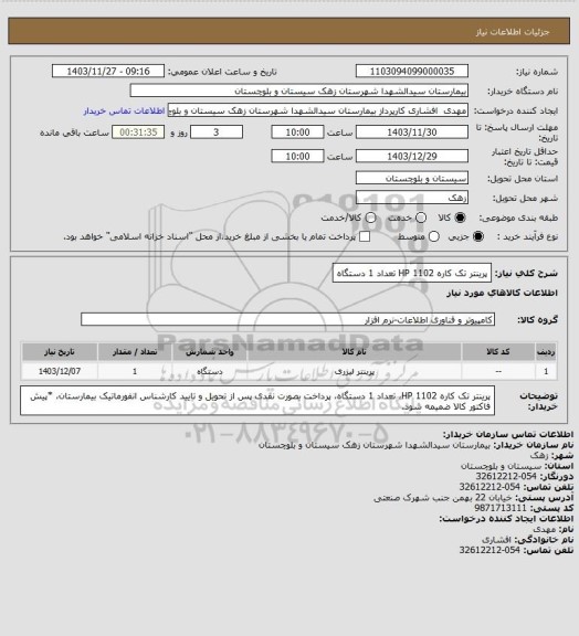 استعلام پرینتر تک کاره HP 1102 تعداد 1 دستگاه