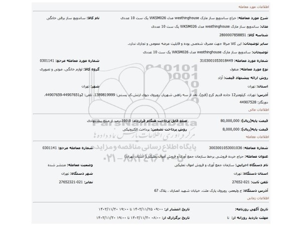 ساندویچ ساز مارک westhinghouse مدل WKSM026  یک ست 10 عددی