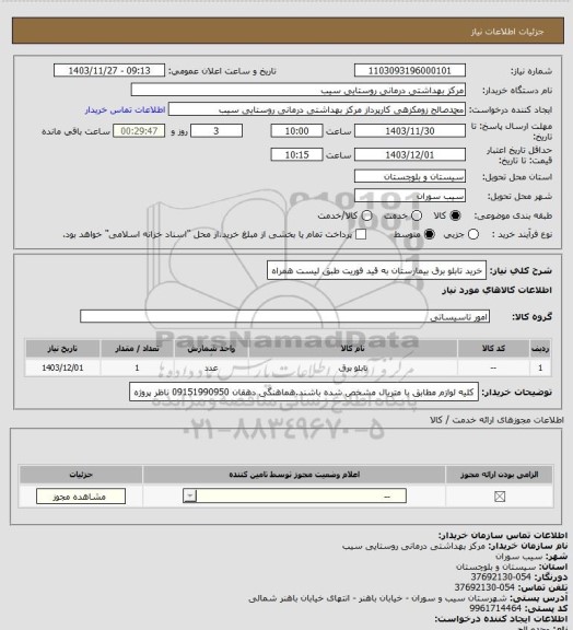 استعلام خرید تابلو برق بیمارستان به قید فوریت طبق لیست همراه