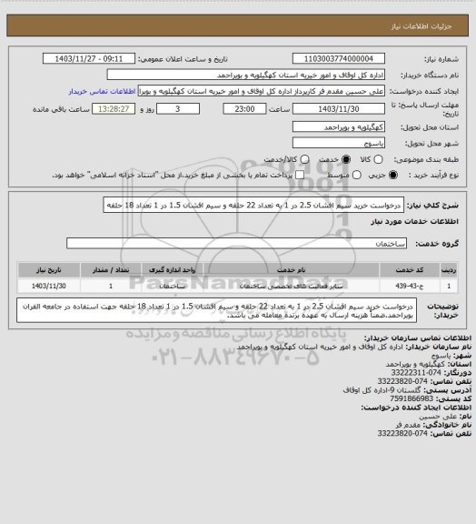 استعلام  درخواست خرید سیم افشان 2.5 در 1 به تعداد 22 حلقه و سیم افشان 1.5 در 1 تعداد 18 حلقه