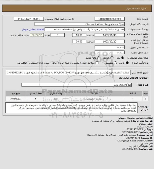 استعلام کنتاکت کمکی(محوری)مکانیزم سکسیونرهای فوق توزیع  BCH,BCM,12+12 FI  به تعداد 6 عدد،شماره فنی 1HSB305218-11