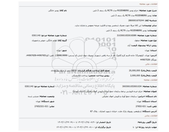 زودپز ROZENBERG مدل RC79  یک ردیف 2 تایی