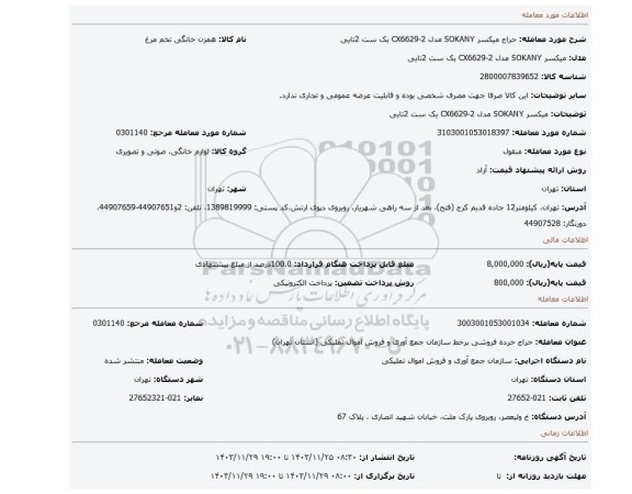 میکسر SOKANY مدل CX6629-2 یک ست 2تایی