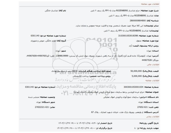 غذاساز ROZENBERG مدل FP۳۰۵  یک ردیف ۲ تایی