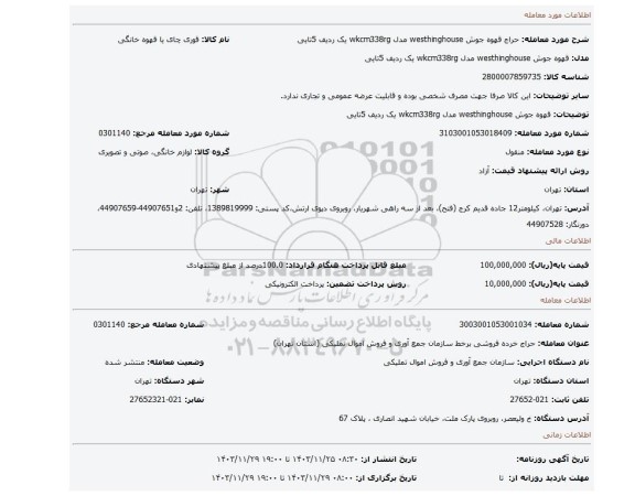 قهوه جوش westhinghouse مدل wkcm338rg یک ردیف 5تایی