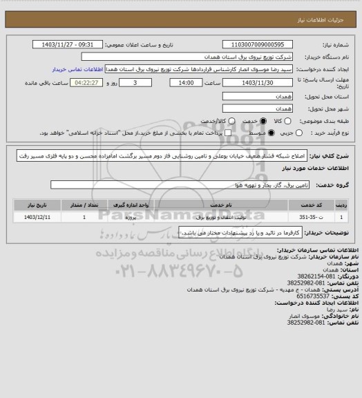 استعلام اصلاح شبکه فشار ضعیف خیابان بوعلی و تامین روشنایی فاز دوم مسیر برگشت امامزاده محسن و دو پایه فلزی مسیر رفت