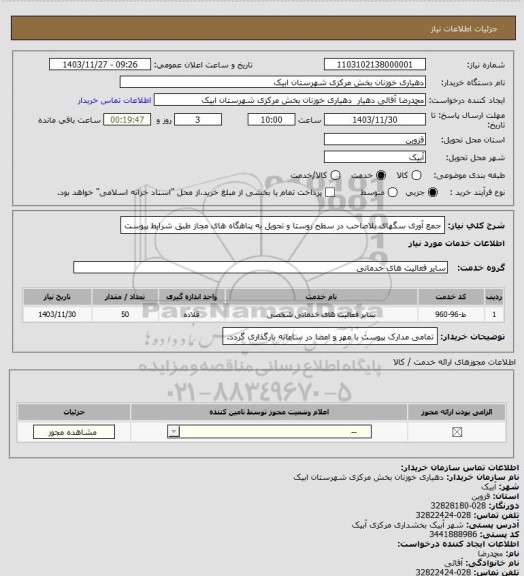 استعلام جمع آوری سگهای بلاصاحب در سطح روستا و تحویل به پناهگاه های مجاز طبق شرایط پیوست