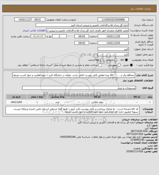 استعلام محافظ برق و . ... - کالا عینا مطابق فایل پیوست کامل باشد، تخلیه در ندامتگاه کرج – حوزه فعالیت و جواز کسب مرتبط