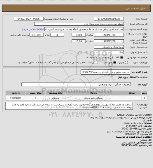 استعلام ساعت حضور و غیاب تشخیص چهره UFace202