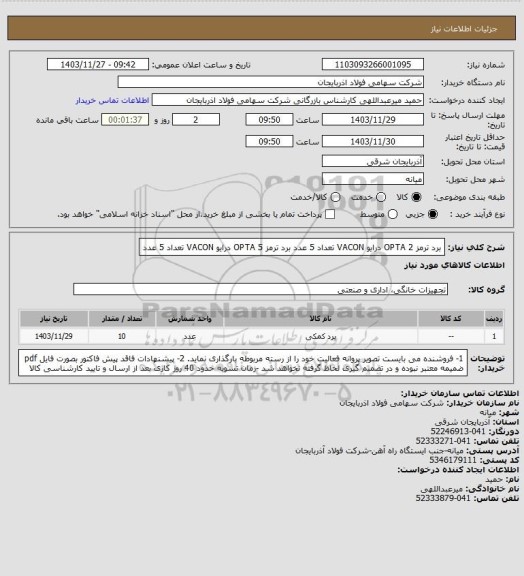 استعلام برد ترمز OPTA 2 درایو VACON  تعداد  5 عدد
برد ترمز OPTA 5 درایو VACON  تعداد  5 عدد