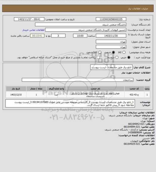 استعلام تابلو برق طبق مشخصات لیست پیوست