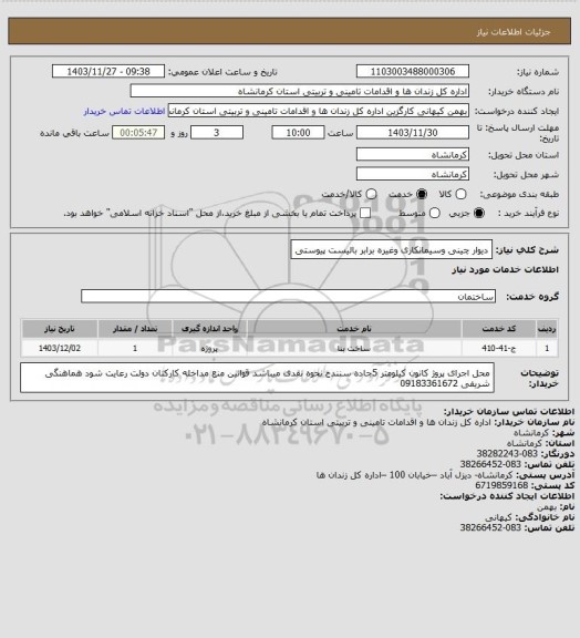 استعلام دیوار چینی وسیمانکاری وغیره برابر بالیست پیوستی