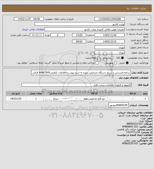 استعلام برنامه،لایسنس و سرور دستگاه تشخیص چهره به شرح پیوست-اطلاعات تکمیلی84867345 قرالی