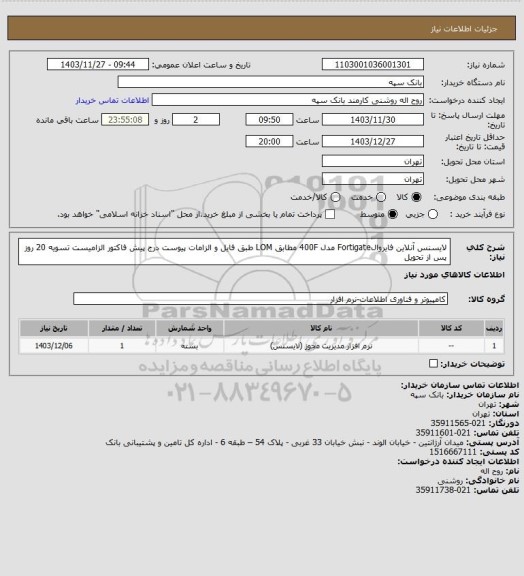 استعلام لایسنس آنلاین فایروالFortigate  مدل 400F مطابق LOM طبق فایل و الزامات پیوست
درج پیش فاکتور الزامیست تسویه 20 روز پس از تحویل